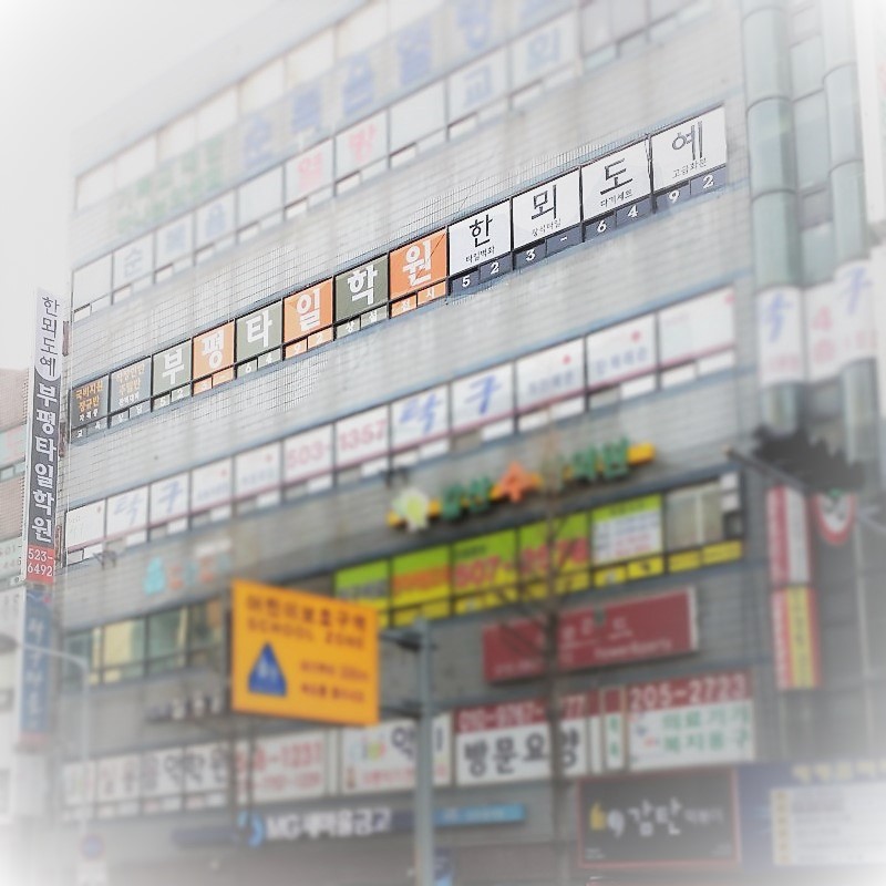 06. 부평타일학원 위치